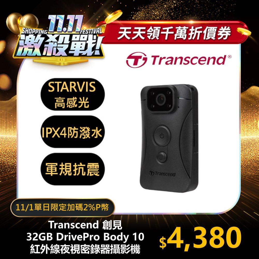 Transcend 創見】32GB DrivePro Body 10 紅外線夜視軍規防摔密錄器