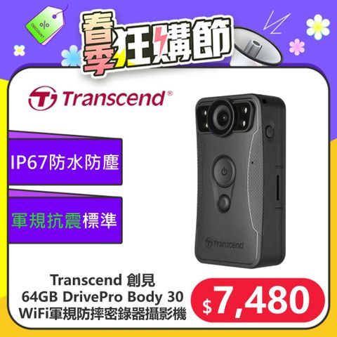 ★台灣製造 長效使用★【Transcend 創見】64GB DrivePro Body 30 WiFi紅外線夜視耐久型軍規防摔密錄器攝影機 (TS64GDPB30A)
