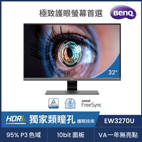 BENQ EW3270U HDR 4K類瞳孔萊茵護眼螢幕(32型/4K/HDMI/DP/Type-C/喇叭/VA)