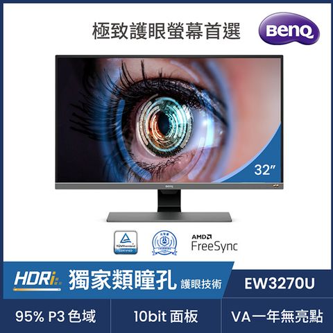 BenQ 明基 EW3270U HDR 4K類瞳孔萊茵護眼螢幕(32型/4K/HDMI/DP/Type-C/喇叭/VA)