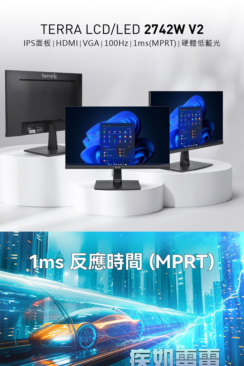 TERRA LCD/LED 2742W V2IPS面板HDMIVGA|100Hz|(MPRT)|硬體低藍光terra1ms 反應時間(MPRT)