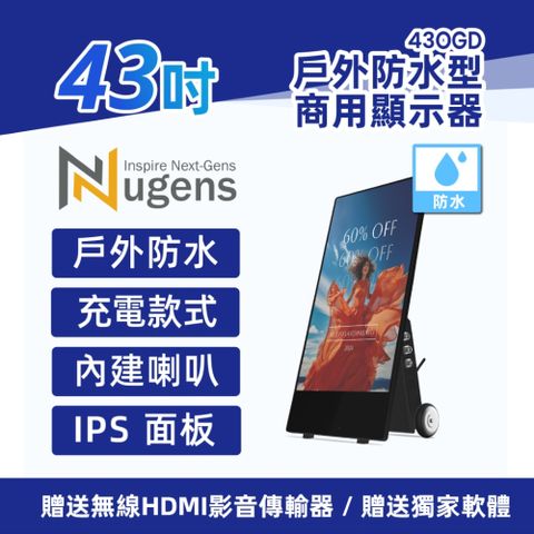 43吋充電移動款防水商用顯示器