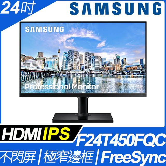 Samsung 三星  24吋 FHD IPS平面螢幕(F24T450FQC)