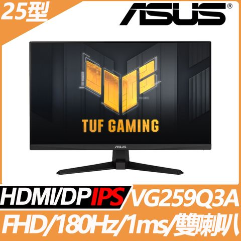 ★超高刷新電競推薦★ASUS VG259Q3A 電競螢幕(25型/FHD/180Hz/1ms/IPS)
