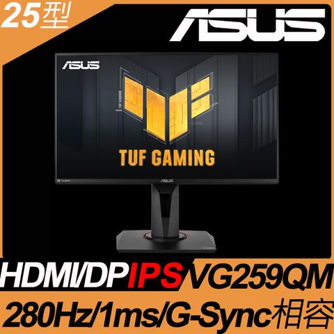 ASUS VG259QM 電競螢幕(25型/FHD/280Hz/1ms/IPS)