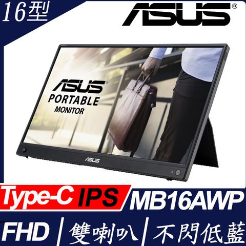 ASUS ZenScreen MB16AWP 16型IPS可攜式螢幕(16型/FHD/HDMI/喇叭/IPS/Type-C)