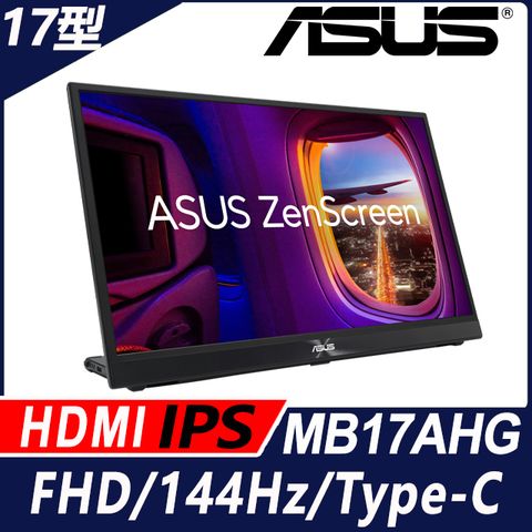 ASUS ZenScreen MB17AHG 可攜式螢幕(17型/FHD/144Hz/HDMI/IPS/Type-C)