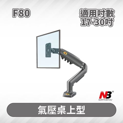 NB F80/17-30吋液晶螢幕氣壓型桌上架