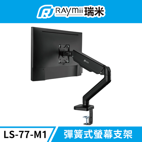 Raymii LS-77-M1 彈簧式螢幕支架 螢幕架 螢幕伸縮懸掛支架