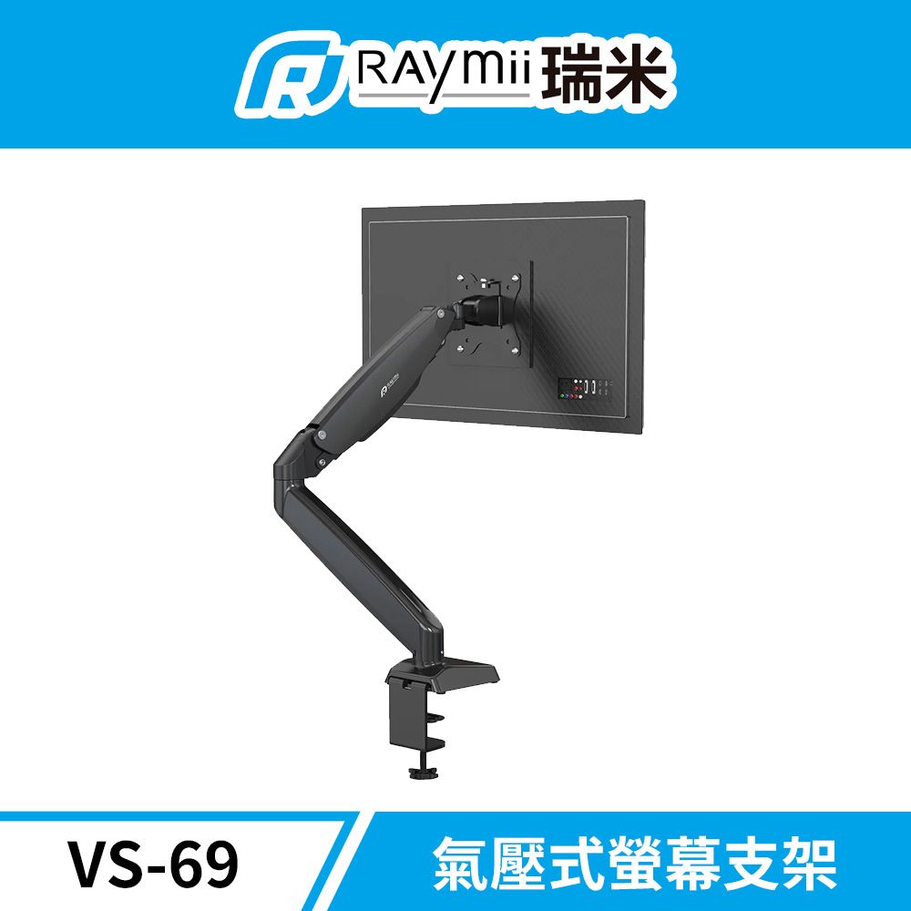 Raymii 瑞米   VS-69 氣壓式 鋁合金螢幕支架 螢幕架 螢幕伸縮懸掛支架