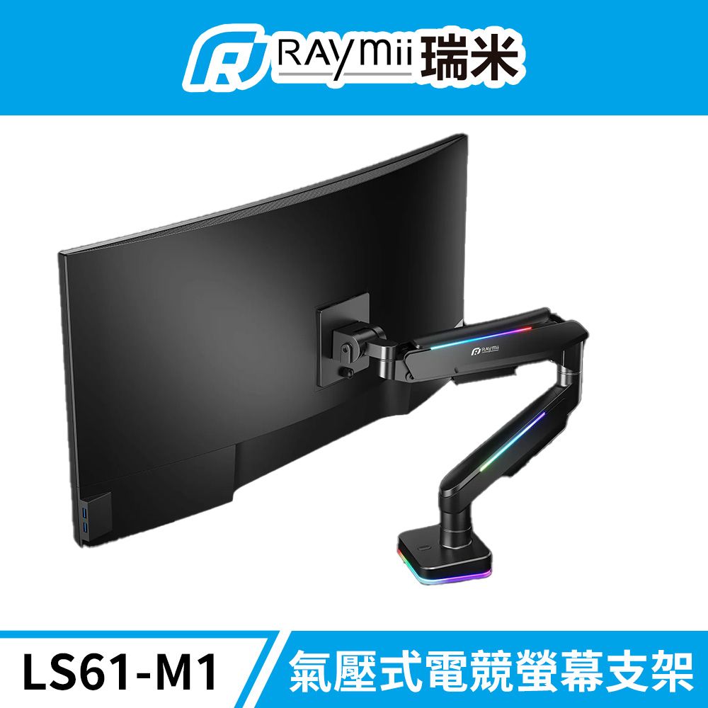 Raymii 瑞米   LS61-M1 鋁合金 氣壓式電競螢幕支架 20KG/49吋曲面承重 RGB發光支架