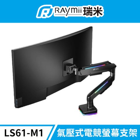 Raymii 瑞米 LS61-M1 鋁合金 氣壓式電競螢幕支架 20KG/49吋曲面承重 RGB發光支架