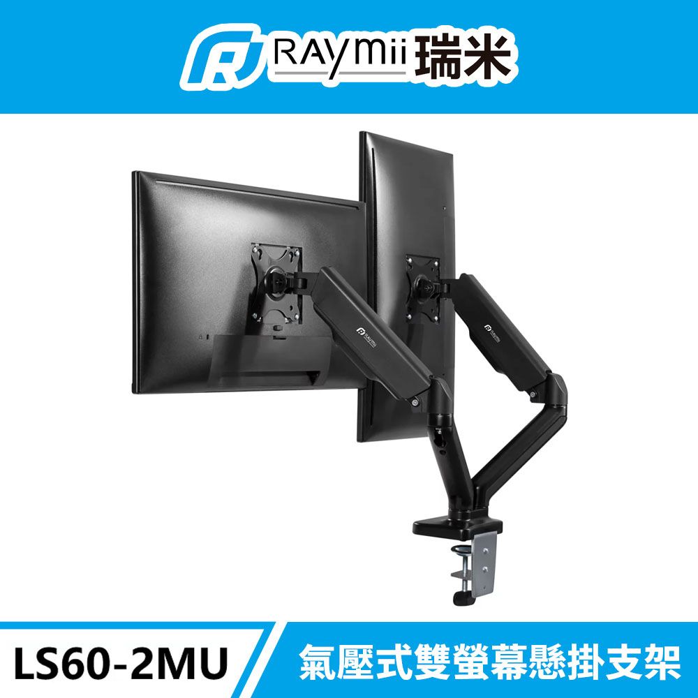 Raymii 瑞米   LS60-2MU 氣壓式USB雙螢幕支架 螢幕架 螢幕伸縮懸掛支架