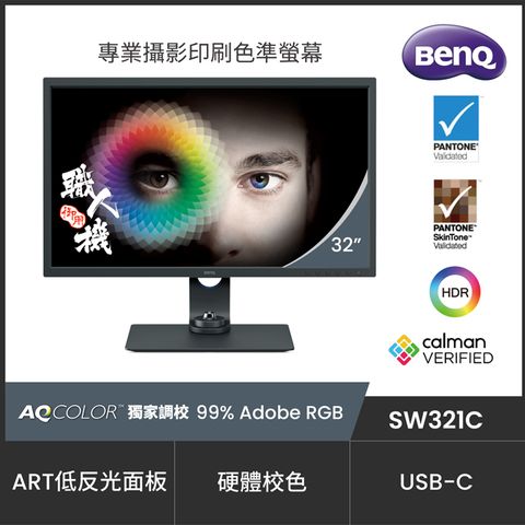 BenQ SW321C 4K專業攝影修圖螢幕