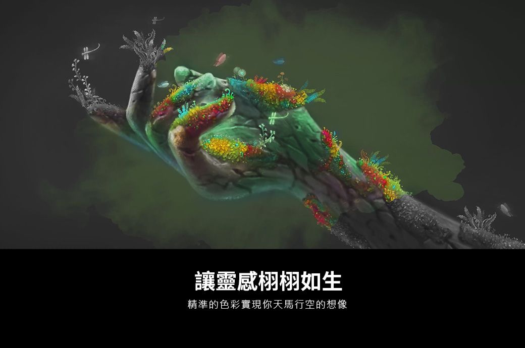 讓靈感栩栩如生精準的色彩實現你天馬行空的想像