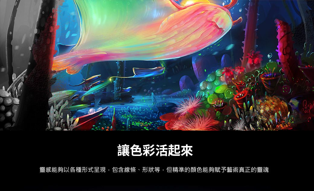 讓色彩活起來靈感能夠以各種形式呈現,包含線條、形狀等,但精準的顏色能夠賦予藝術真正的靈魂