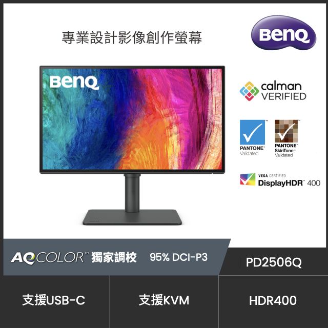 BenQ 明基  PD2506Q HDR400專業螢幕(25型/2K/HDMI/DP/喇叭/IPS/Type-C)