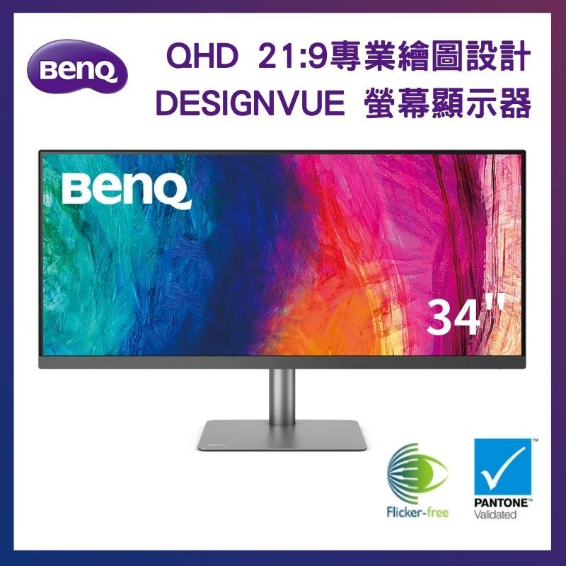 BenQ 明基  34型 專業設計繪圖螢幕 DesignVue 顯示器 PD3420Q (98%DCI-P3/21:9/HDR400/USB-C)