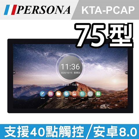 Persona 盛源 75吋全平面電容式觸控螢幕 安卓8 (KTA-PCAP)