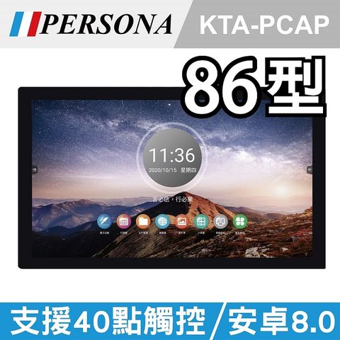 【PERSONA盛源】86吋全平面電容式觸控螢幕 安卓8 (KTA-PCAP)