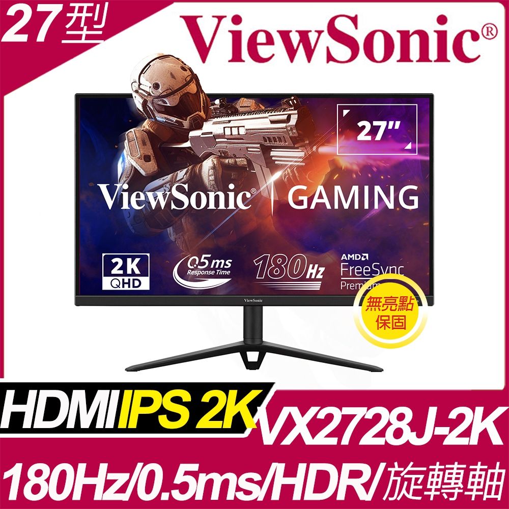 ViewSonic 優派  VX2728J-2K 電競螢幕(27型2K180Hz0.5msHDR10IPS可旋轉)