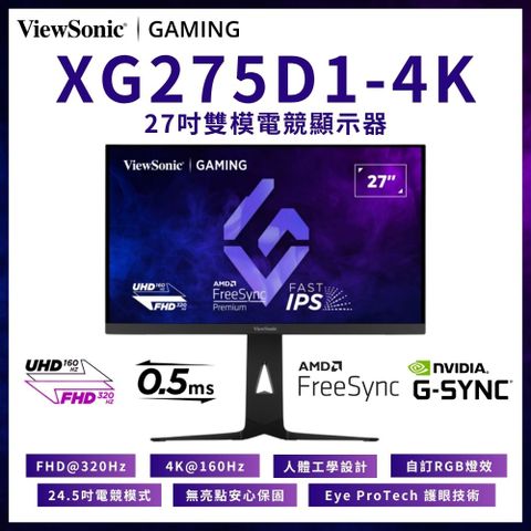 ViewSonic XG275D1-4K 雙模電競螢幕(27型/4K/160Hz/0.5ms/HDMI2.1/Type-C/IPS)