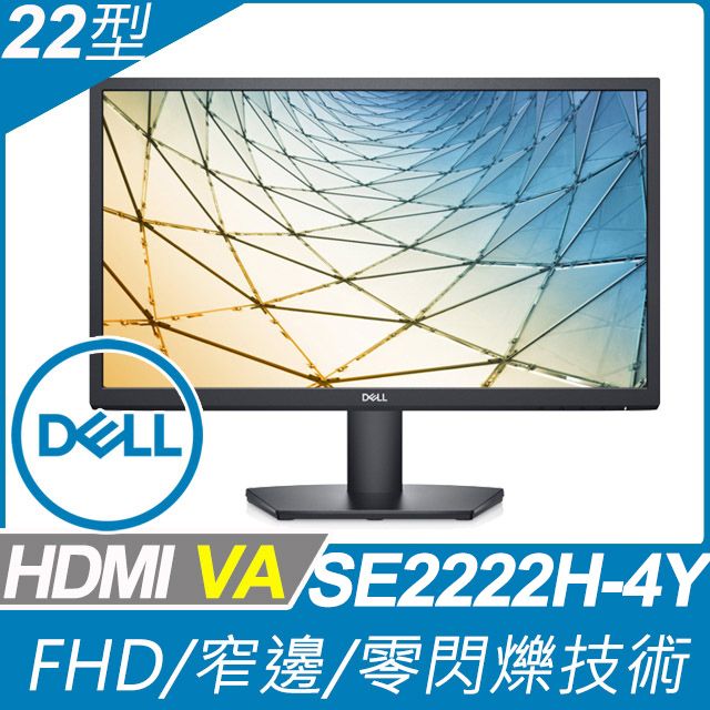 DELL 戴爾  SE2222H-4Y 超值螢幕(22型/FHD/HDMI/VA)