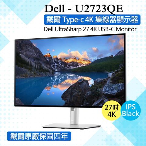 戴爾Dell U2723QE 27吋 4K液晶螢幕/顯示器 TypeC