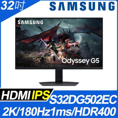 Samsung 三星 S32DG502EC Odyssey G5-32型 IPS / 2K / 180Hz/ HDR400 / 可調整式上下垂直平面電競螢幕