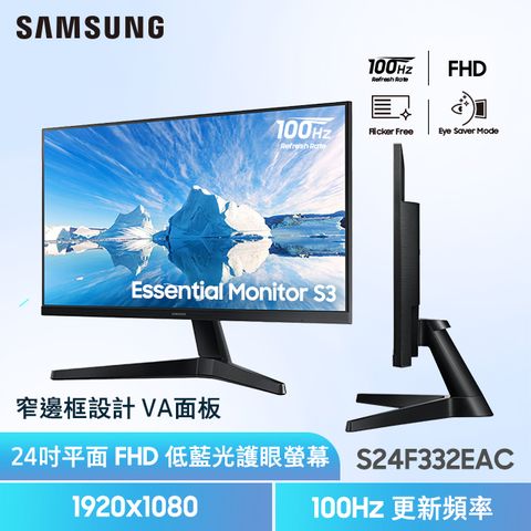 SAMSUNG S24F332EAC 窄邊美型螢幕(24型/FHD/100Hz/HDMI/VA)