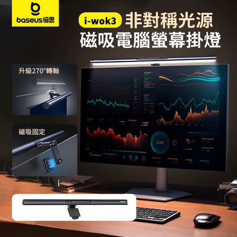 Baseus 倍思 i-wok 3 非對稱光源磁吸電腦螢幕掛燈 螢幕護眼補光掛燈 電競螢幕防反光氛圍燈【磁吸固定 全螢幕相容 無級觸控調亮】