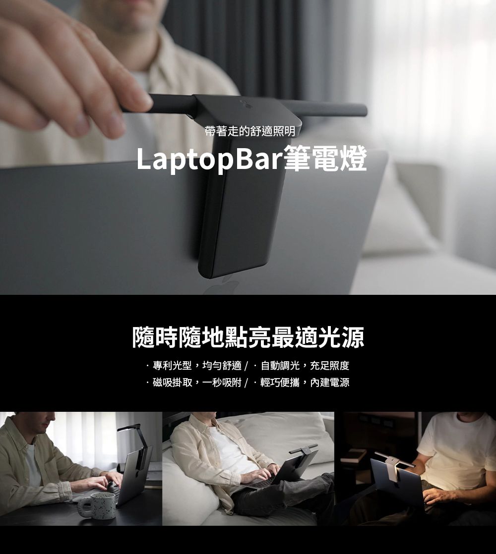 帶著走的舒適照明LaptopBar筆電燈隨時隨地點亮最適光源專利光型,均勻舒適/自動調光,充足照度·磁吸掛取,一秒吸附/輕巧便攜,內建電源