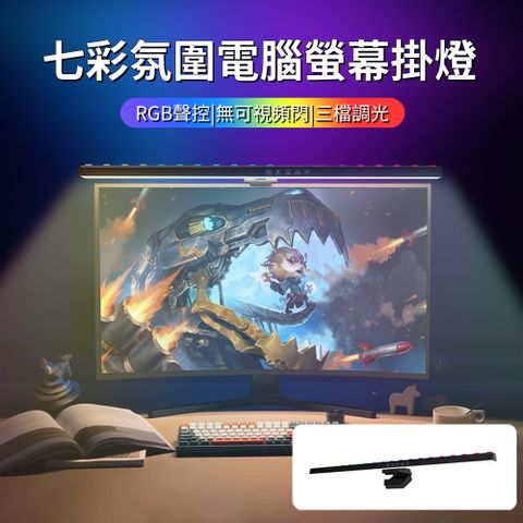 HADER 60公分 拾音RGB七彩氛圍燈電腦螢幕掛燈 電競螢幕護眼補光掛燈