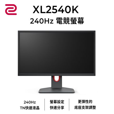 【螢幕滑鼠組】ZOWIE BY BENQ XL2540K(25吋/FHD/240hz/TN)+ZA12-C