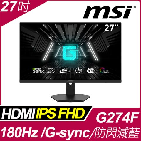 電競螢幕★首選品牌MSI G274F 平面電競螢幕(27型/FHD/180hz/1ms/IPS)
