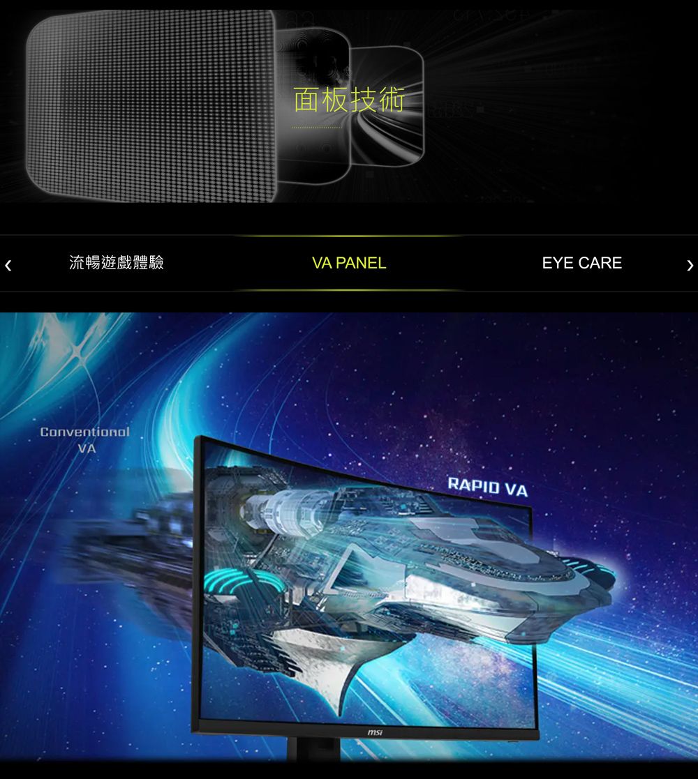 面板技術流暢遊戲體驗VA PANELEYE CAREConventionalVARAPID VA