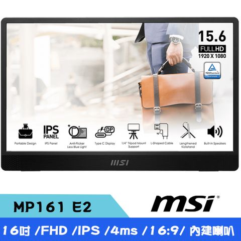 MSI微星 PRO MP161 E2 16型 FHD IPS輕薄攜帶型螢幕(Type-C/三腳支撐架/內建喇叭)