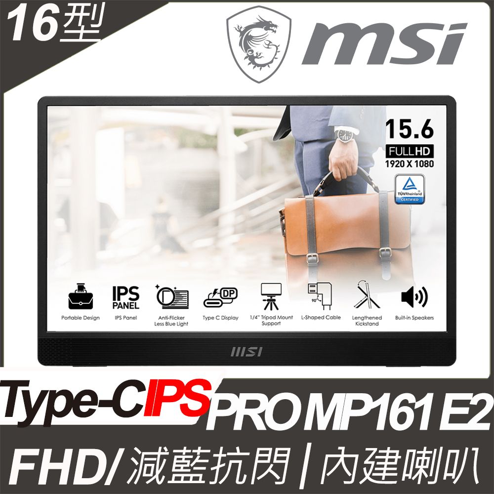 MSI 微星  PRO MP161 E2 可攜式螢幕 (16型/FHD/Type C/喇叭/IPS)