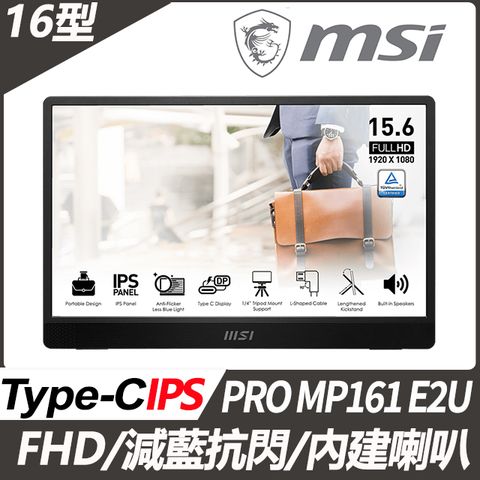 MSI 微星 PRO MP161 E2U 可攜式螢幕(16型/FHD/Type-C/喇叭/IPS)