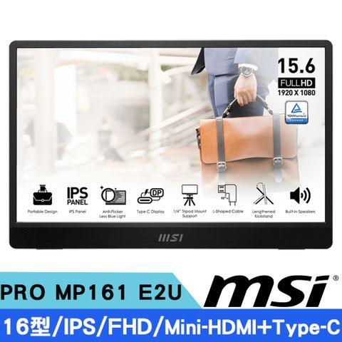 MSI 微星 PRO MP161 E2U 16型 IPS FHD可攜式螢幕(內建喇叭/Mini-HDMI*1+Type-C*2)