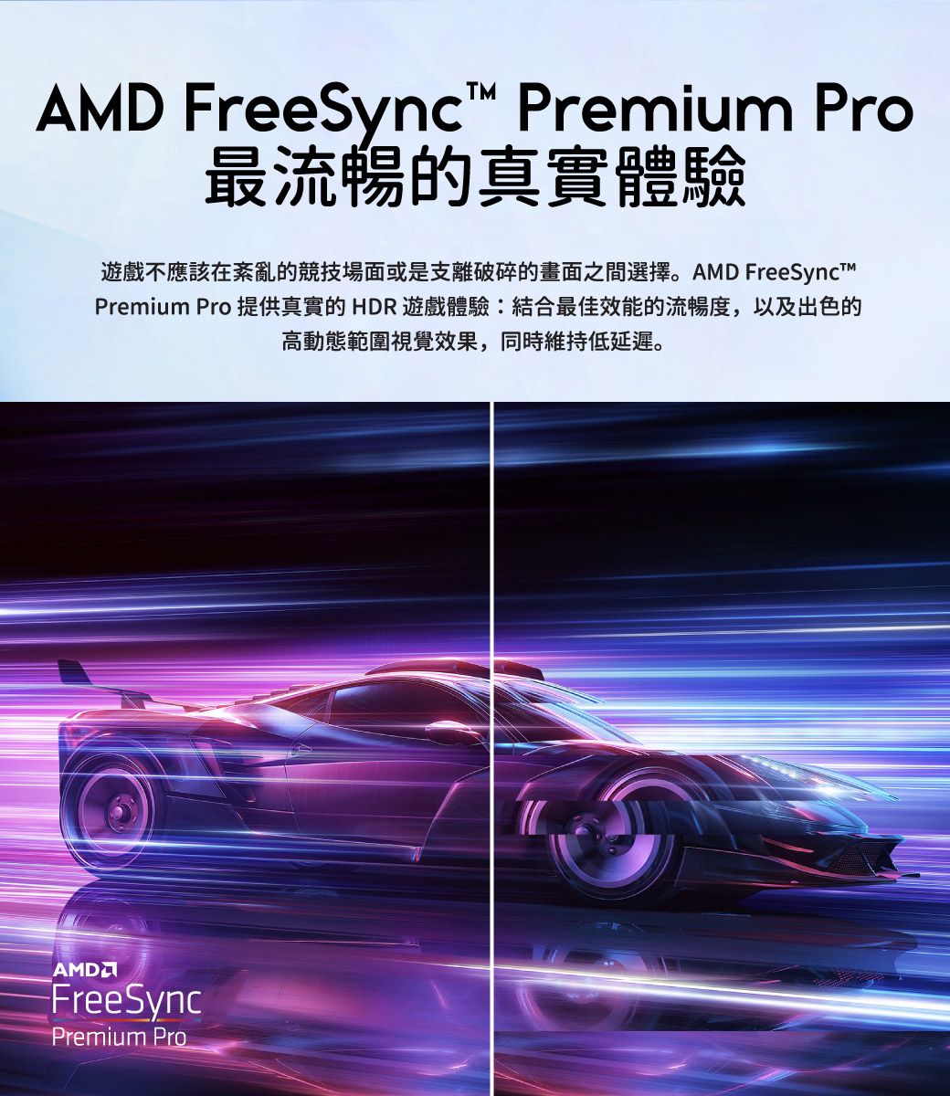 AMD FreeSync Premium Pro最流暢的真實體驗遊戲不應該在紊亂的競技場面或是支離破碎的畫面之間選擇。AMD FreeSynctPremium Pro 提供真實的HDR遊戲體驗:結合最佳效能的流暢度,以及出色的高動態範圍視覺效果,同時維持低延遲。AMDFreeSyncPremium Pro