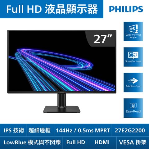 PHILIPS 27E2G2200 液晶螢幕(27型/FHD/144Hz/0.5ms/HDMI//IPS)