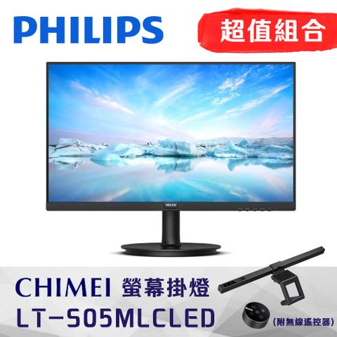 PHILIPS 271V8LB 27型LCD螢幕 + CHIMEI LT-S05MLC LED螢幕掛燈(附無線遙控器)