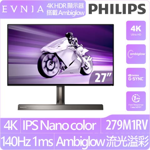 PHILIPS 279M1RV 4K電競螢幕(27型/4K UHD/1ms/144Hz/HDMI/IPS)