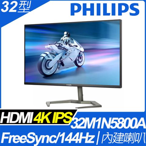 PHILIPS 32M1N5800A(32型/4K/HDMI/144Hz/喇叭/IPS)
