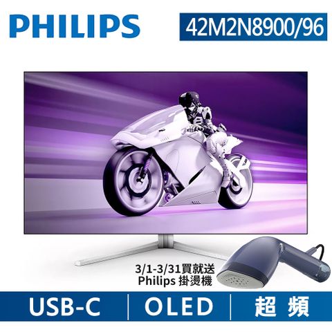 ★買就送Philips 掛燙機★待猶豫期後寄出PHILIPS 42M2N8900 OLED電競螢幕(42型/OLED 4K/138hz/0.1ms/HDMI 2.1/HDCP 2.3/喇叭/HDR 10)