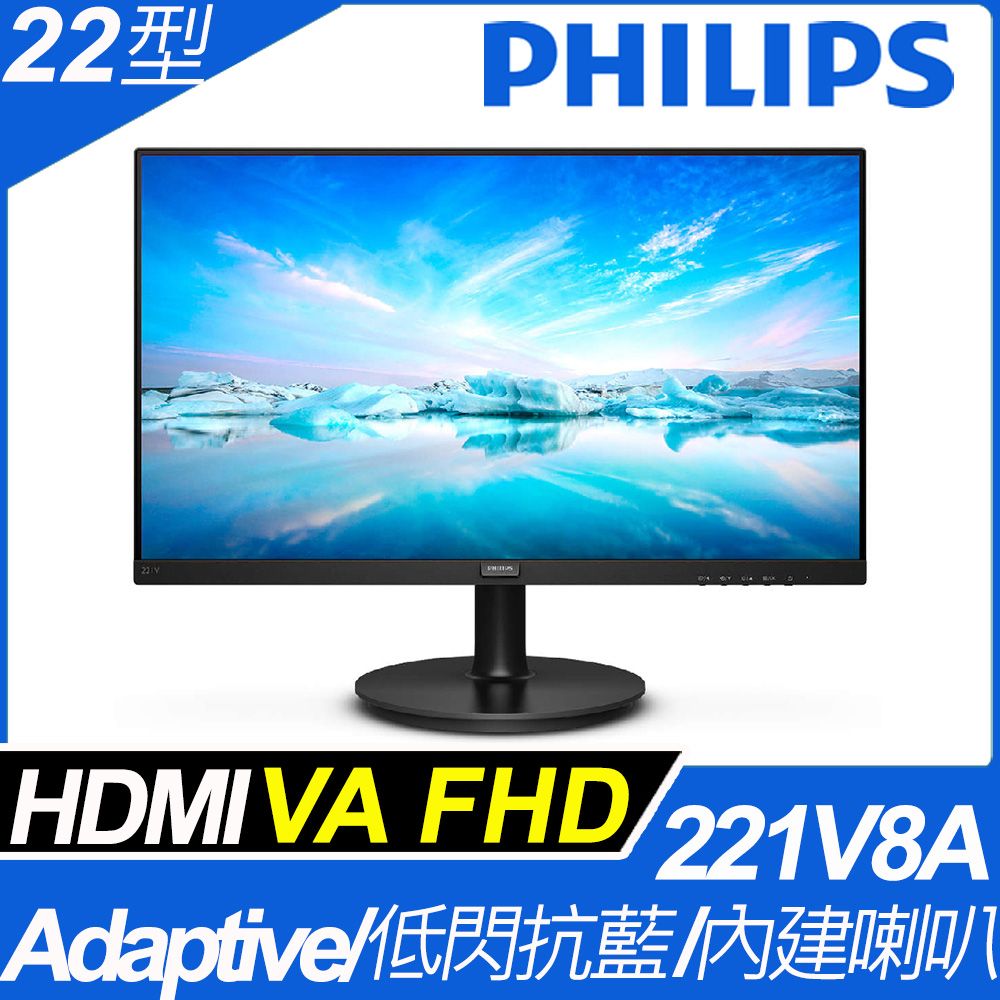 PHILIPS 飛利浦  221V8A廣視角螢幕(22型/FHD/HDMI/喇叭/VA)