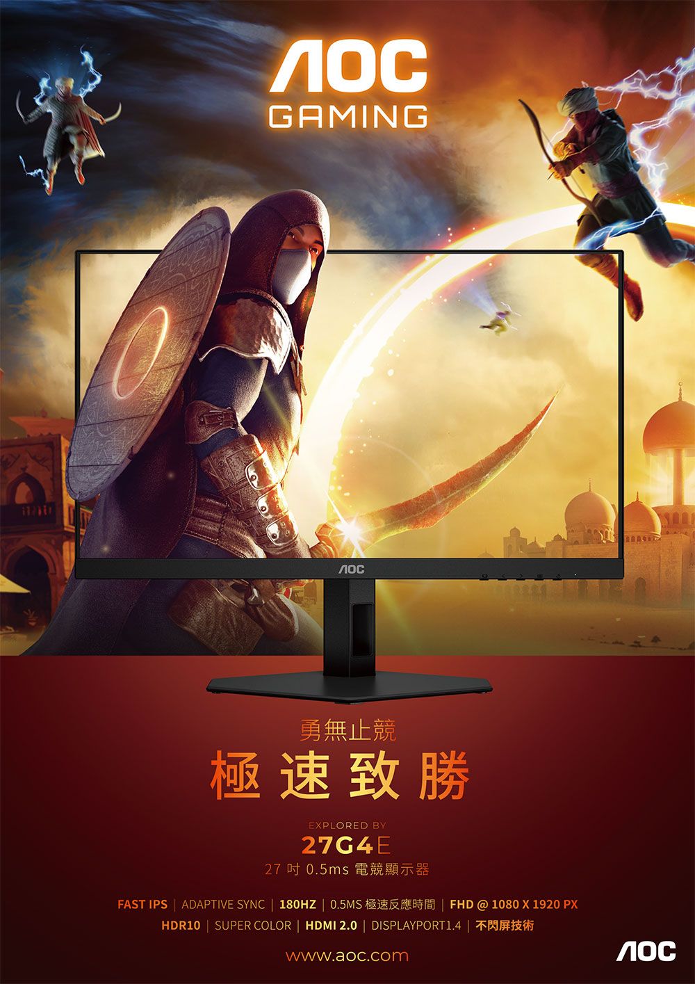 GAMING勇無止競極速致勝EXPLORED BY27G4E27  0.5ms 電競顯示器FAST IPS  ADAPTIVE SYNC  180HZ | 0.5MS 極速反應時間 | FHD @ 1080X1920 PXHDR10 | SUPER COLOR | HDMI 2.0 | DISPLAYPORT1.4 | 不閃屏技術www.aoc.com