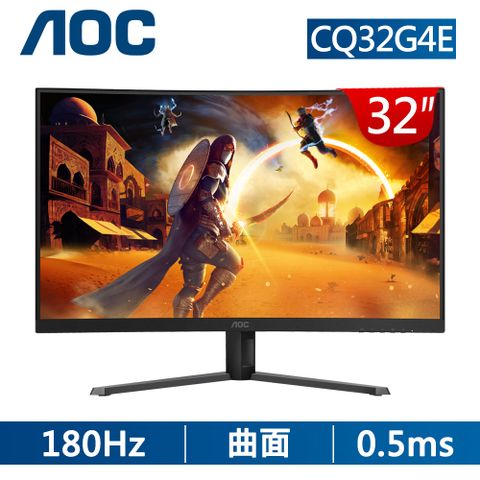 AOC CQ32G4E HDR曲面電競螢幕(32型/2K/180Hz/0.5ms/VA)