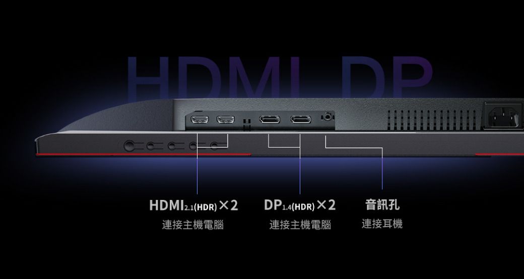 HDMI DPHDMI2.1(HDR) DP1.4(HDR)2音訊孔連接主機電腦連接主機電腦連接耳機